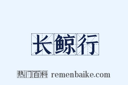 长鲸行是什么意思的图片